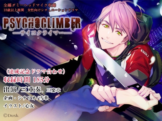Psychoclimber――サイコクライマー――