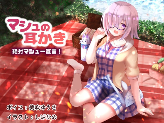マシュの耳かき 絶対マシュー宣言!