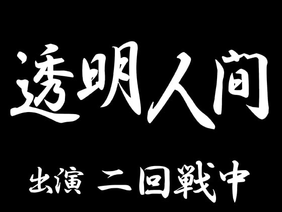 透明人間(CV:二回戦中)