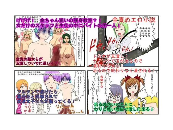 げげげ! 金ちゃん狙いの護身教室?! 女だけのスタッフと生徒の中にバイトの男一人! ボランティア教室から逃げ出すと露出狂と誤解され金責めリンチ【逆レ○プ】