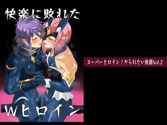 スーパーヒロイン!ヤられたい放題vol.2【快楽に敗れたWヒロイン】