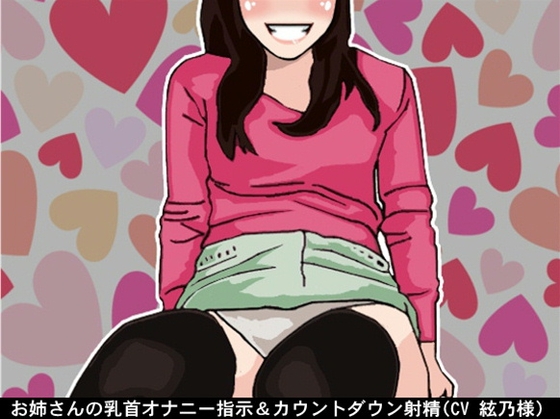 お姉さんの乳首オナニー指示&カウントダウン射精(CV 絃乃様)