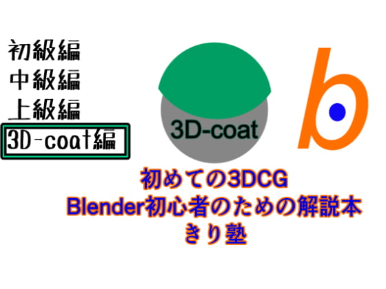 初めての3DCG Blender初心者のための解説本 きり塾 3D-Coat編 PDF版