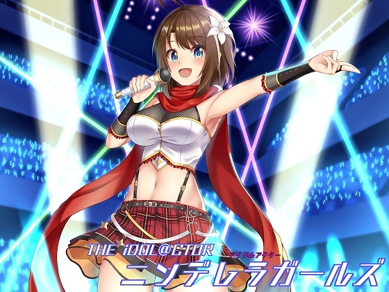 アイドルアクター ニンデレラガールズ