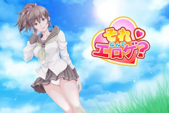 それなんてエロゲ?