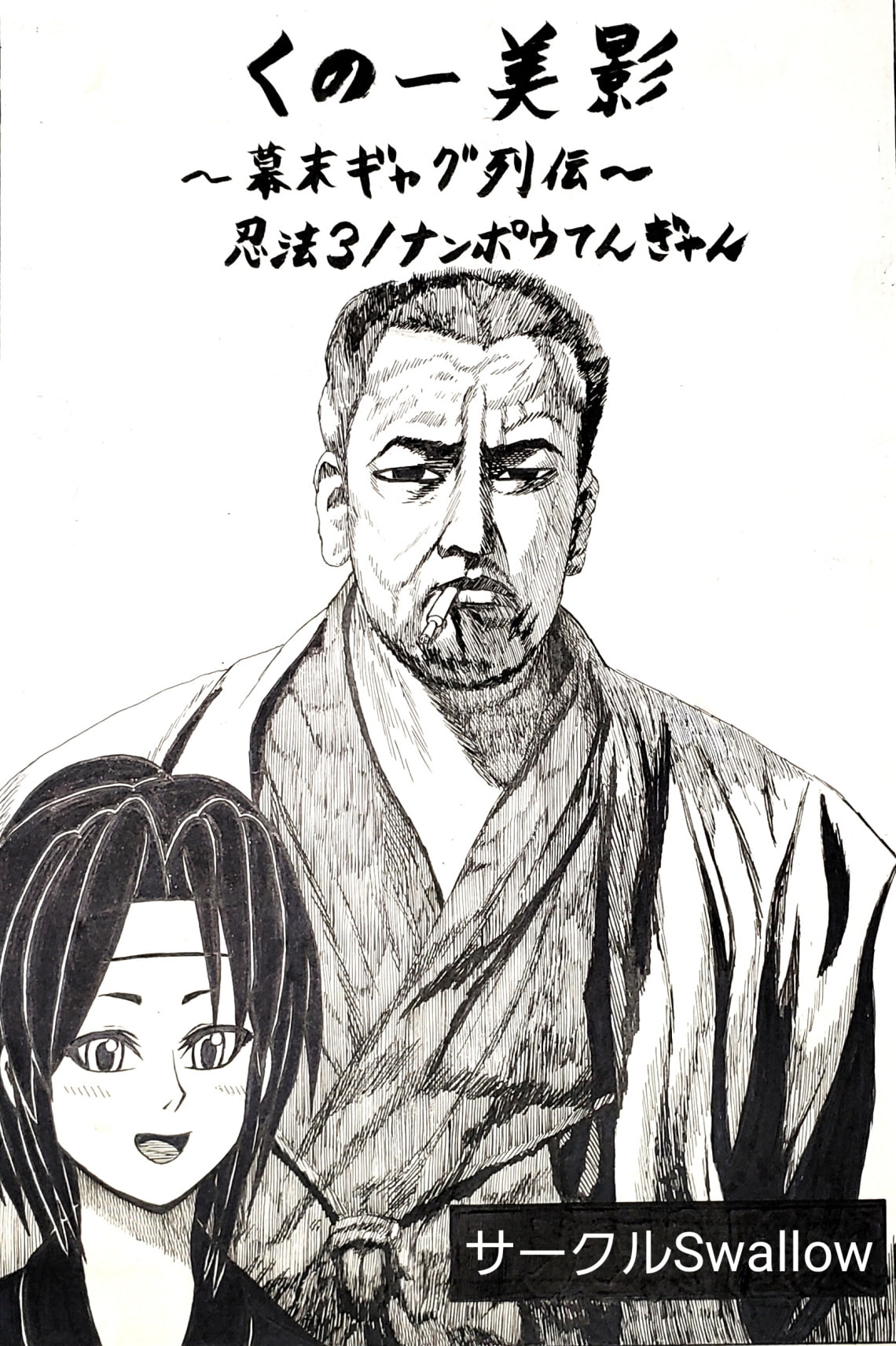 Kunoichi mikage Bakumatsu gag story Third Nanpou tengu Kumagusu minakata Edition