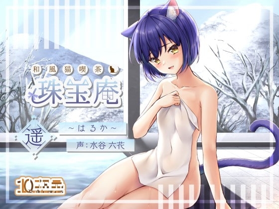 和風猫喫茶珠玉庵~遥~【バイノーラル音声】