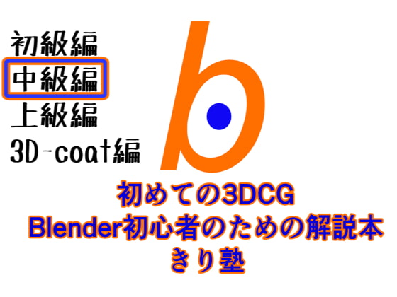初めての3DCGBlender初心者のための解説本きり塾中級編PDF版