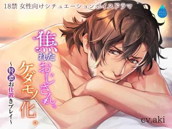 焦れたおじさん、ケダモノ化。~特濃お仕置きプレイ~