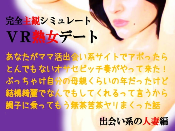 バーチャル熟女デート~出会い系の人妻編