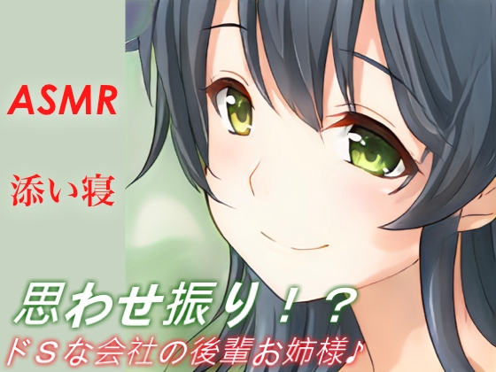 【思わせ振り!?】ドSな会社の後輩お姉様♪【ASMR/添い寝】