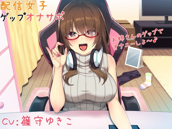 配信女子 お姉さんのゲップでオナニーしよ~♪