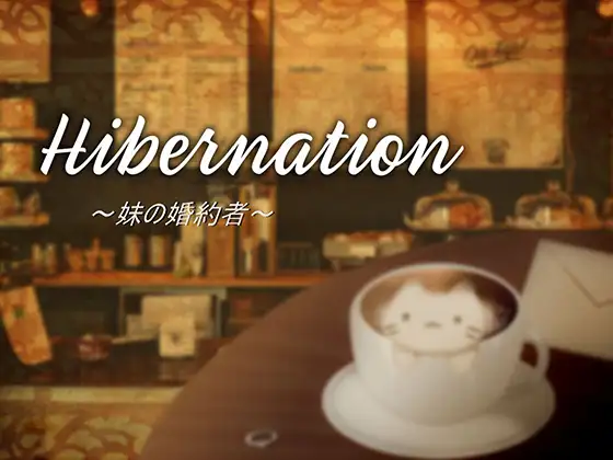 Hibernation～妹の婚約者～