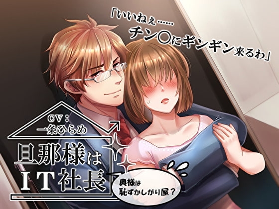 旦那様はIT社長~奥様は恥ずかしがり屋?~