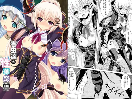 害虫達の性華祭