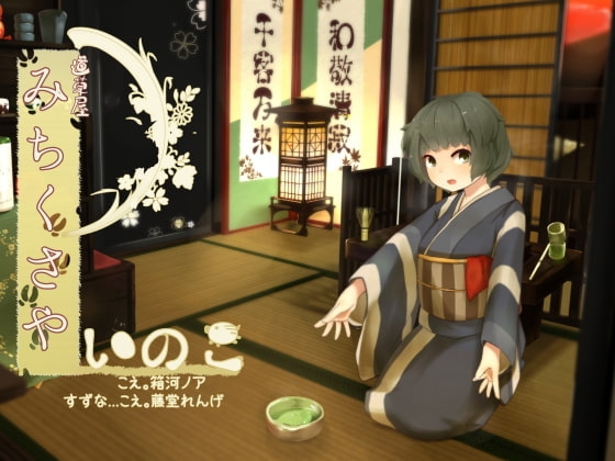 【ご旅行耳かき】道草屋 いのこ【乳液耳揉み】【英語版・中国語版】