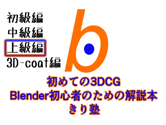 初めての3DCGBlender初心者のための解説本きり塾上級編PDF版
