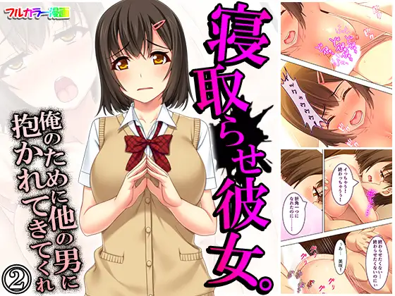 寝取らせ彼女。俺のために他の男に抱かれてきてくれ 2巻 ジャケット画像