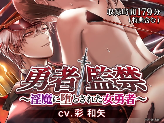 勇者監禁~淫魔に堕とされた女勇者~