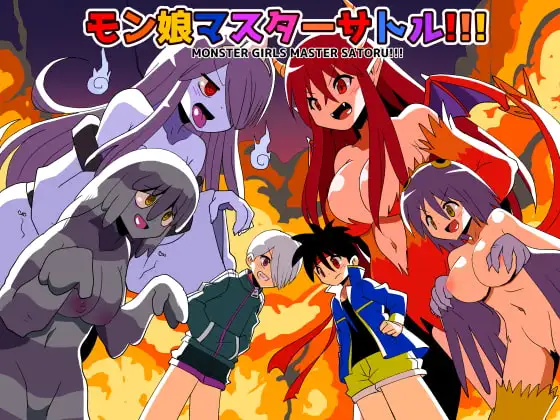 モン娘マスターサトル!!!