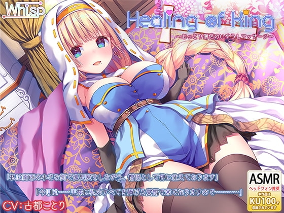 【耳かきと癒し】『Healing of King~おっとり僧侶のいやらしマッサージ~』