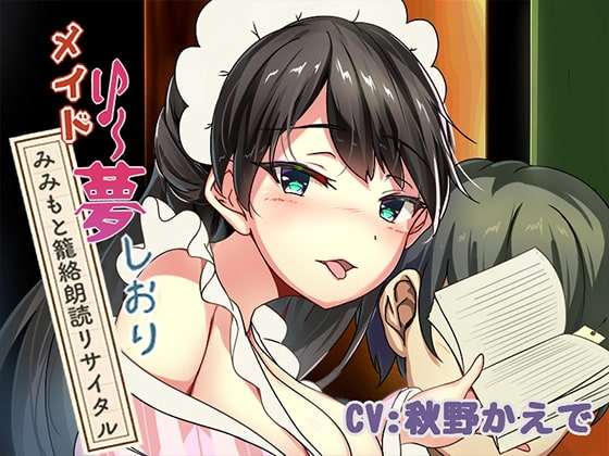 新章♪メイドり~夢☆しおり みみもと篭絡朗読リサイタル