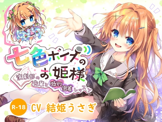 【ハイレゾ×KU100】七色ボイスのお姫様~演劇部の先輩と特別密着レッスン~