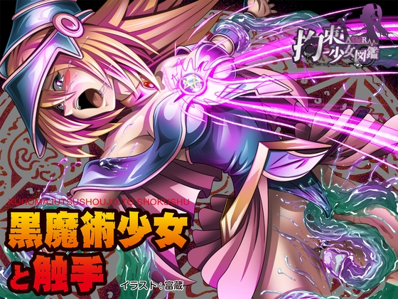 【敗北ヒロイン】黒魔術少女と触手〜強制陵辱魔力吸収〜【 CV/恋鈴桃歌 】