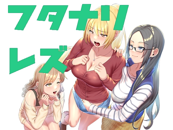 乙女遊戯～ちんちんパニック! 純な乙女たちに性なる夜の贈り物(ちんちん)……