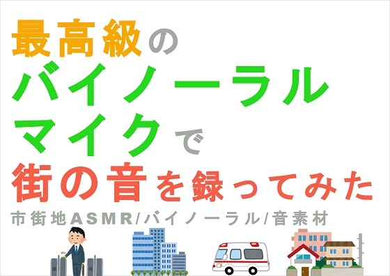 最高級のバイノーラルマイクで街の音を録ってみた～HQバイノーラル/ASMR/音フェチ/効果音/素材/SE/環境音/BGM