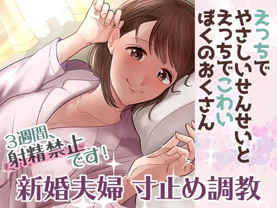 えっちでやさしいせんせいとえっちでこわいぼくのおくさん