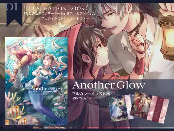 童話カップルイラスト本「Another Glow」 [嘘月少年] | DLsite がるまに