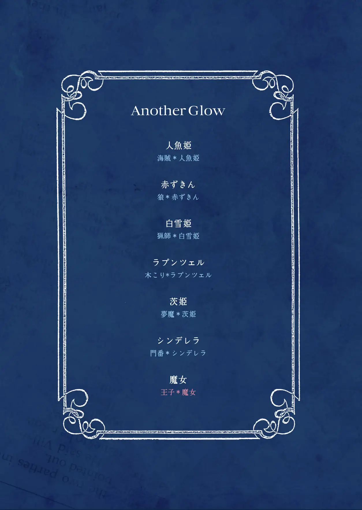 童話カップルイラスト本「Another Glow」 [嘘月少年] | DLsite がるまに