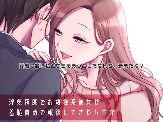 浮気程度でお嬢様系彼女が羞恥責めで報復してきたんだが～裸写真で脅されてわんわんポーズでオナ見せしたことなんて忘れたい～