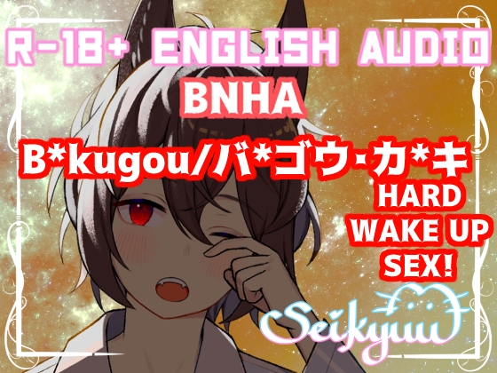 [BNHA] Boyfriend B*kugou K*tsuki's Dominance【英語版】