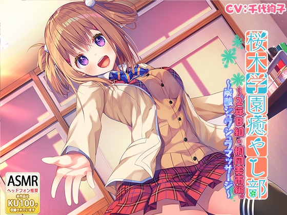 桜木学園癒やし部~2年B組・桐岡美雨編。炭酸シュワシュワマッサージ~