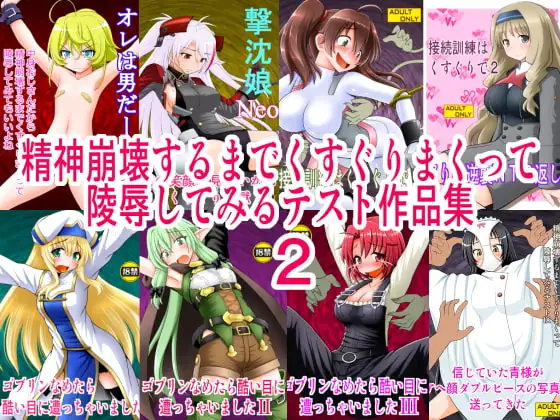 精神崩壊するまでくすぐりまくって陵○してみるテスト作品集2