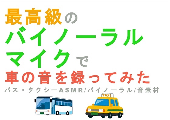 最高級のバイノーラルマイクで車の音を録ってみた～HQバイノーラル/ASMR/音フェチ/効果音/素材/SE/環境音/BGM