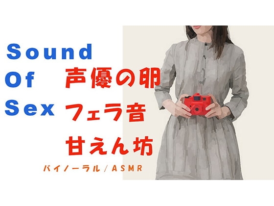 Sound Of Sexシリーズ-声優の卵を連れ込み濃厚フェラ!生理中でもタオルをしいてなんとか犯す!めちゃよくしゃべる! HQ ASMR/催眠音声