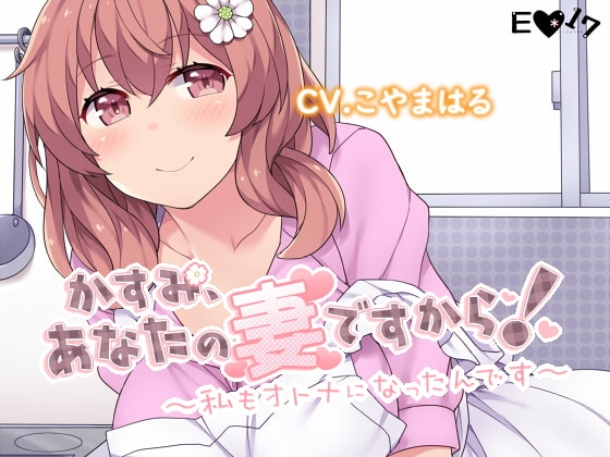 かすみ、あなたの妻ですから!~私もオトナになったんです~