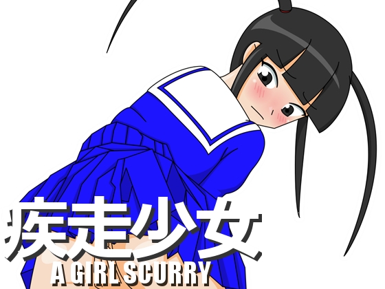 疾走少女