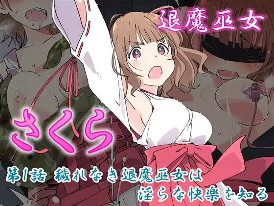 退魔巫女さくら 第1話 穢れなき退魔巫女は淫らな快楽を知る
