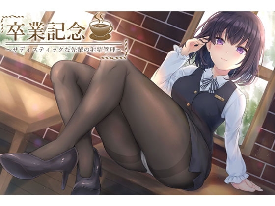 卒業記念 ~サディスティックな先輩の射精管理~