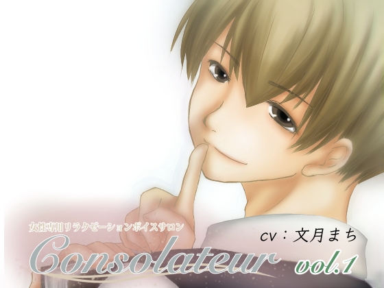 consolateur vol.1 〜新人セラピスト〜