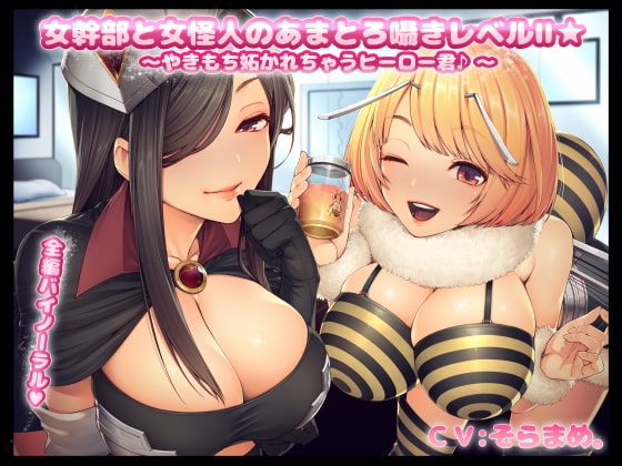 女幹部と女怪人のあまとろ囁きレベルII☆~やきもち妬かれちゃうヒーロー君~