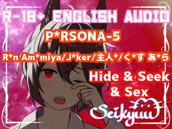 R-18 [P*rsona 5 J*ker/Ak*ra] Hide & Seek & Sex!30+ Min! Male AND Female Listener【英語版】