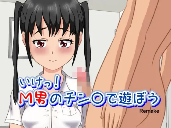 いけっ!M男のチン〇で遊ぼう