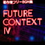著作権フリーBGM集 Future Context IV