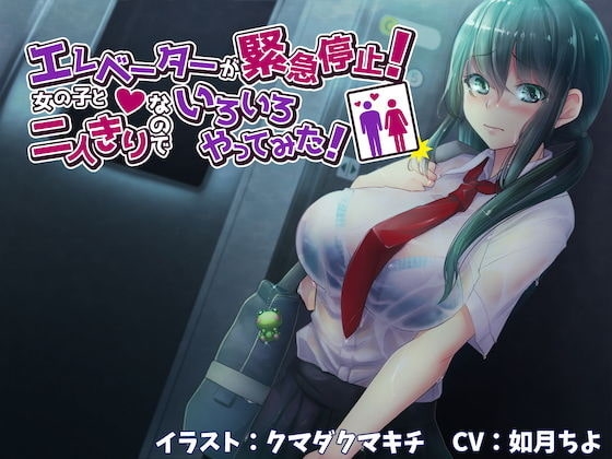 エレベーターが緊急停止!少女と二人っきりなのでいろいろやってみた!【バイノーラル】