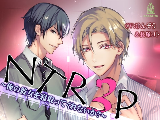 NTR3P~俺の彼女を寝取ってくれないか?~